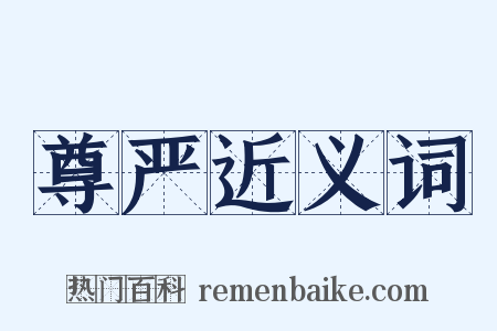 尊严近义词是什么意思的图片